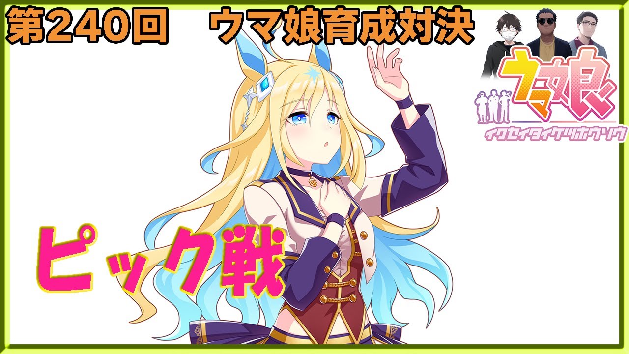 【ウマ娘】ウマ娘育成対決　第240回【同時育成バトル】　ニコ生＆youtube同時配信
