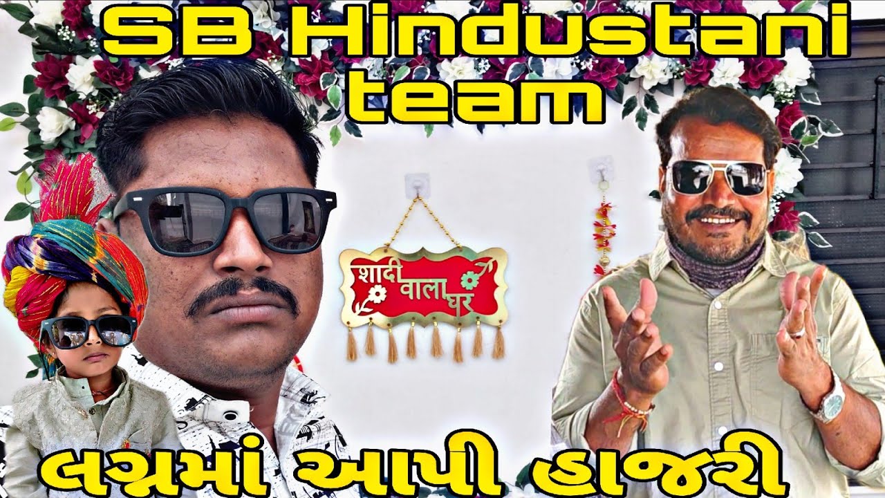 SB Hindustani team લગ્નમાં આપી હાજરી Gujarati video#vairalvideo #blogorvlog 