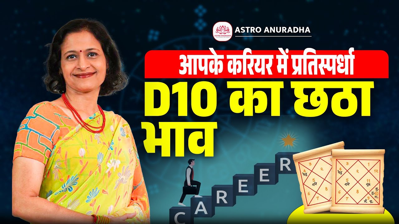 D10 का छठा भाव | 6th House Of D10 | Competition In Career | D10 Chart Analysis | Anuradha Sharda