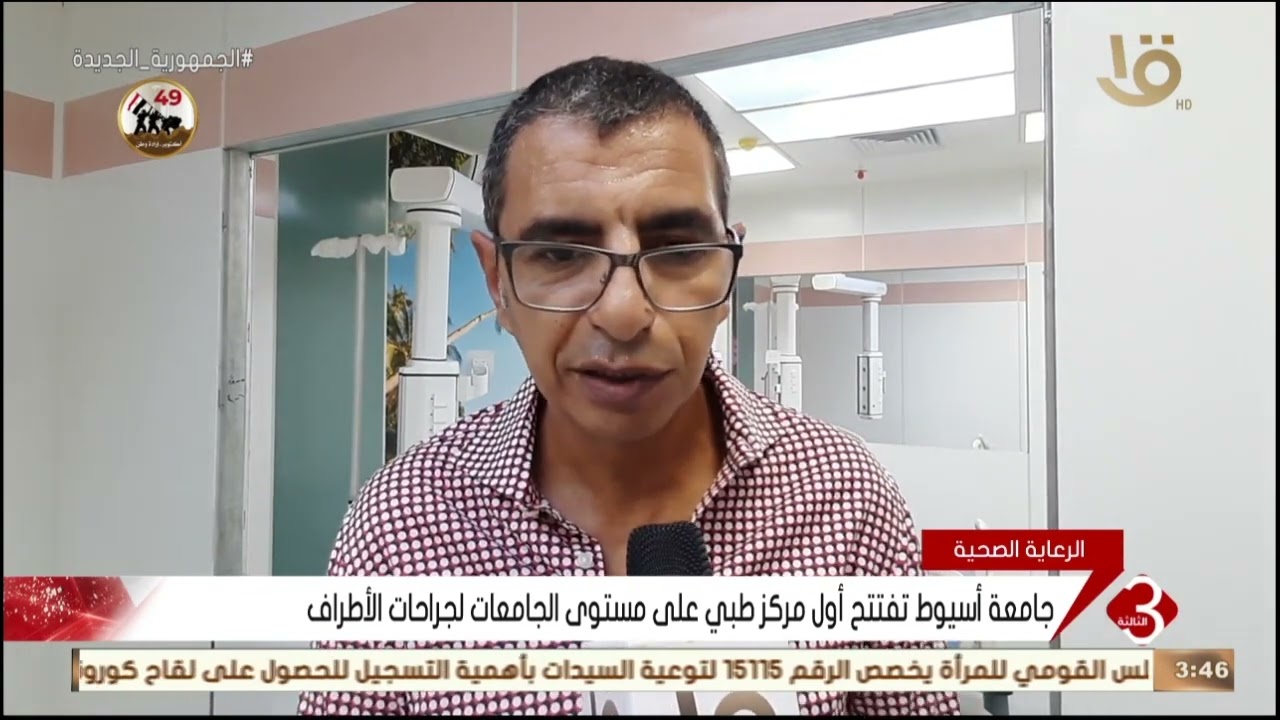 نشرة الثالثة | جامعة أسيوط تفتتح أول مركز طبي على مستوى الجامعات لجراحات الأطراف