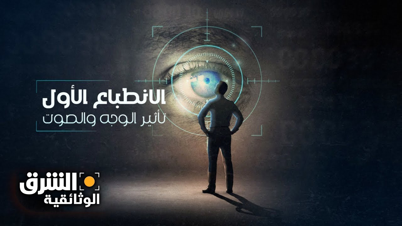 الانطباع الأول: تأثير الوجه والصوت - الشرق الوثائقية