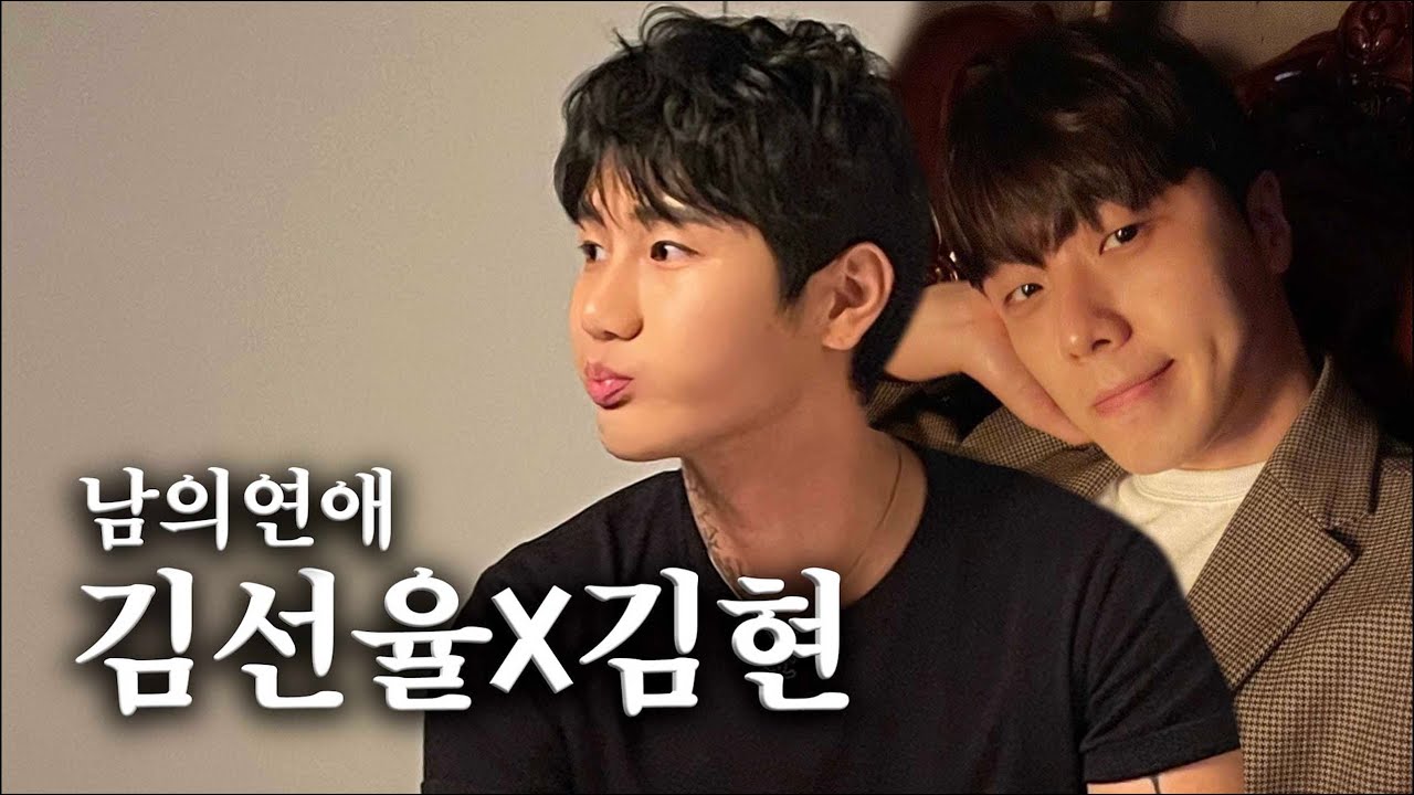 [사적인 인터뷰] 남의연애 김현X김선율