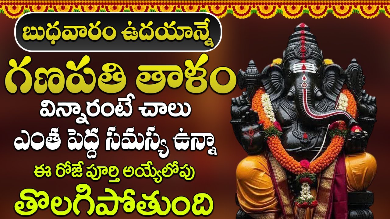 బుధవారం ఉదయం గణపతి తాళం వినండి మీరు కోరుకున్న ఐశ్వర్యం మీ సొంతం | Sri Ganapathi Thalam