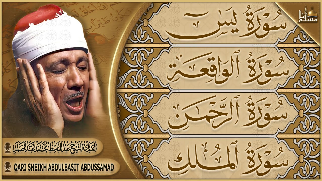 سورة يس، الرحمن، الواقعة، الملك بصوت الشيخ عبدالباسط عبدالصمد تلاوة رائعة مع قراءة جودة عالية
