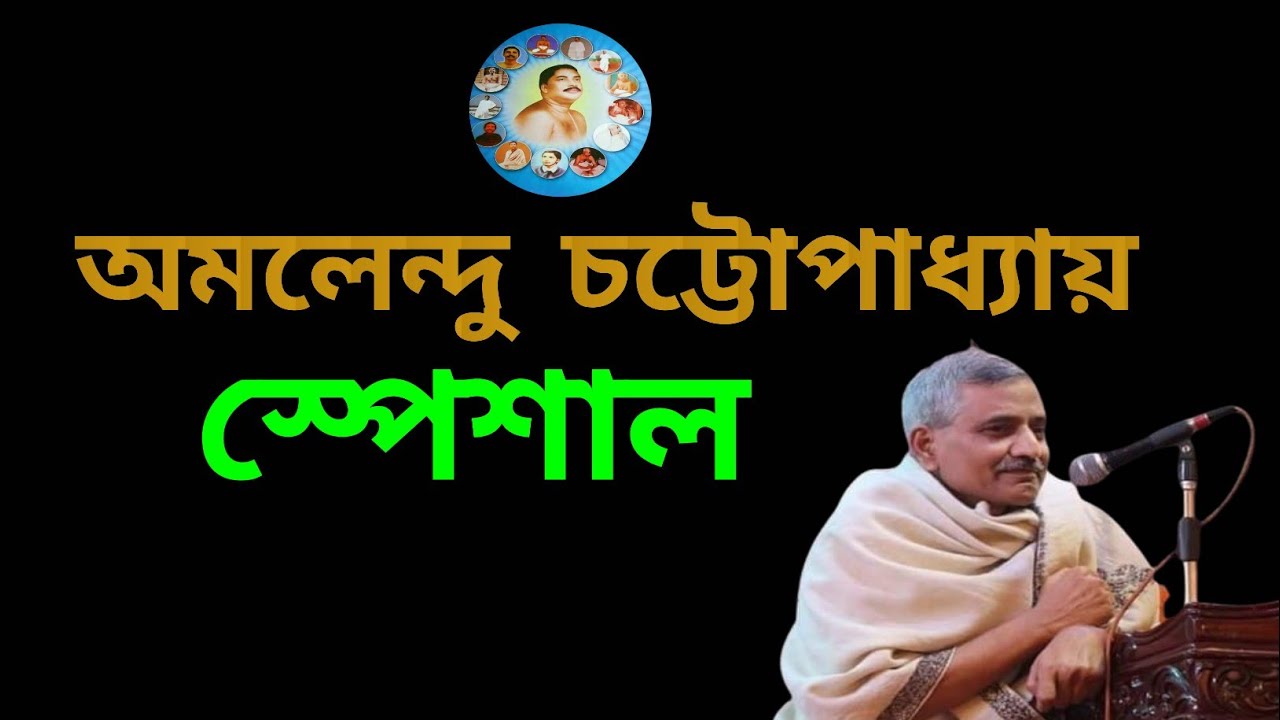 অমলেন্দু  চট্টোপাধ্যায়ের স্পেশাল আলোচনা 🔥