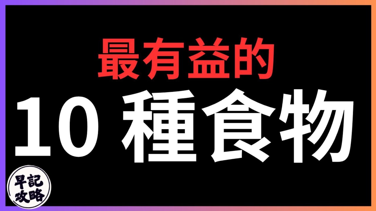 【這片很重要!】最有益的10種食物 | 早記攻略
