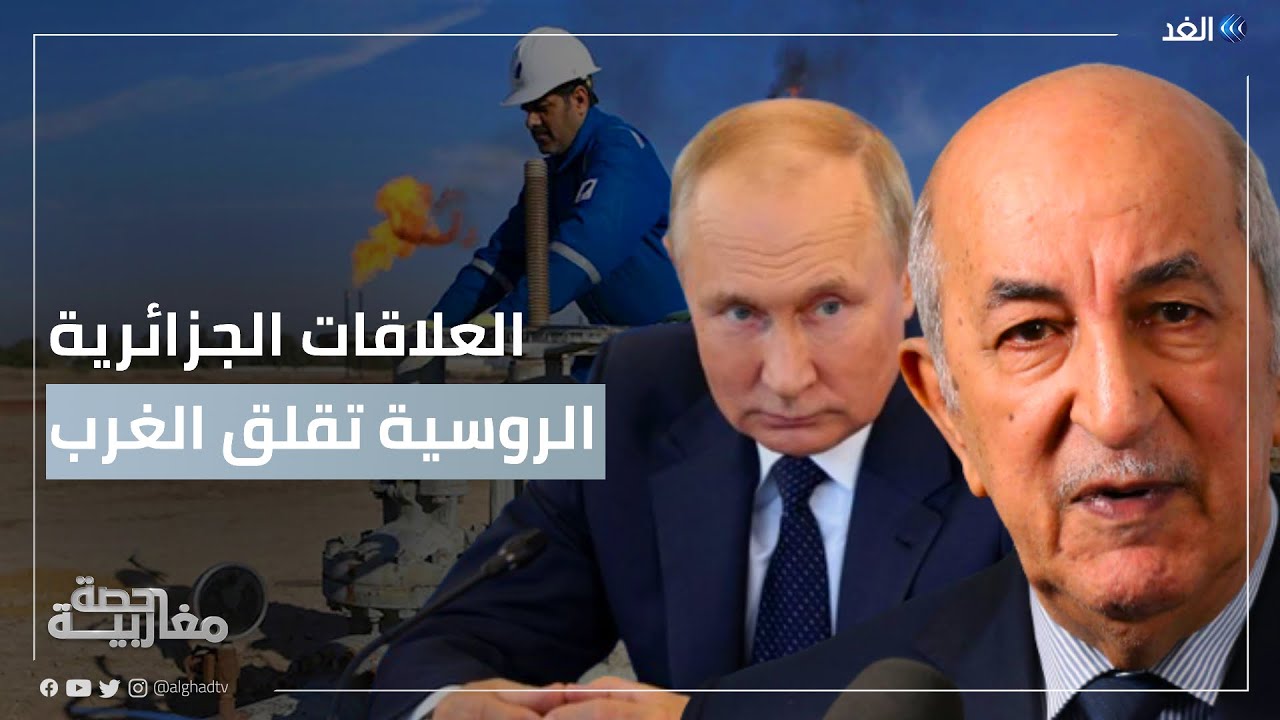 ضغوط أوروبية جديدة على الجزائر بسبب علاقاتها مع روسيا.. فما هو الرد الجزائري المتوقع؟