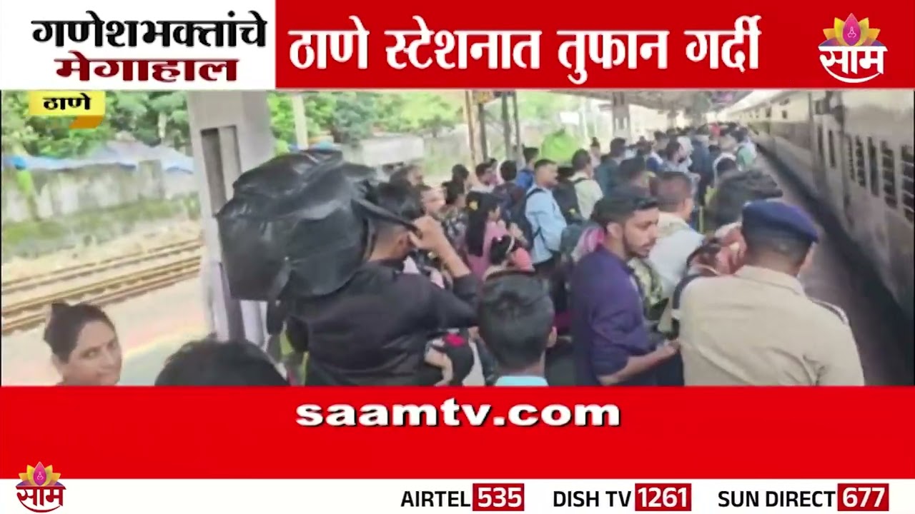 ठाणे स्टेशनात तुफान गर्दी, गणेशभक्तांचे मेेगाहाल | Thane Railway Station News