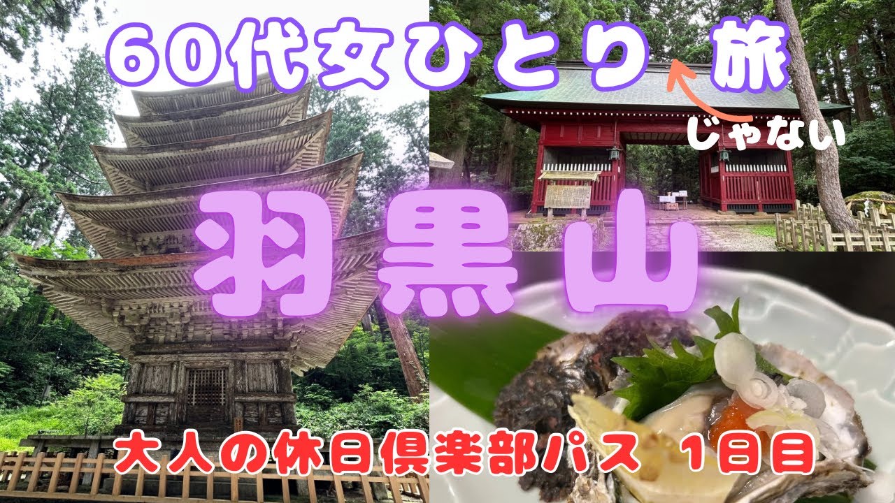 【女ひとりじゃない旅】【60代】 神域【羽黒山】へ、バスで楽チン？グルメ旅vlog #出羽三山　#山形県　#大人の休日倶楽部パス