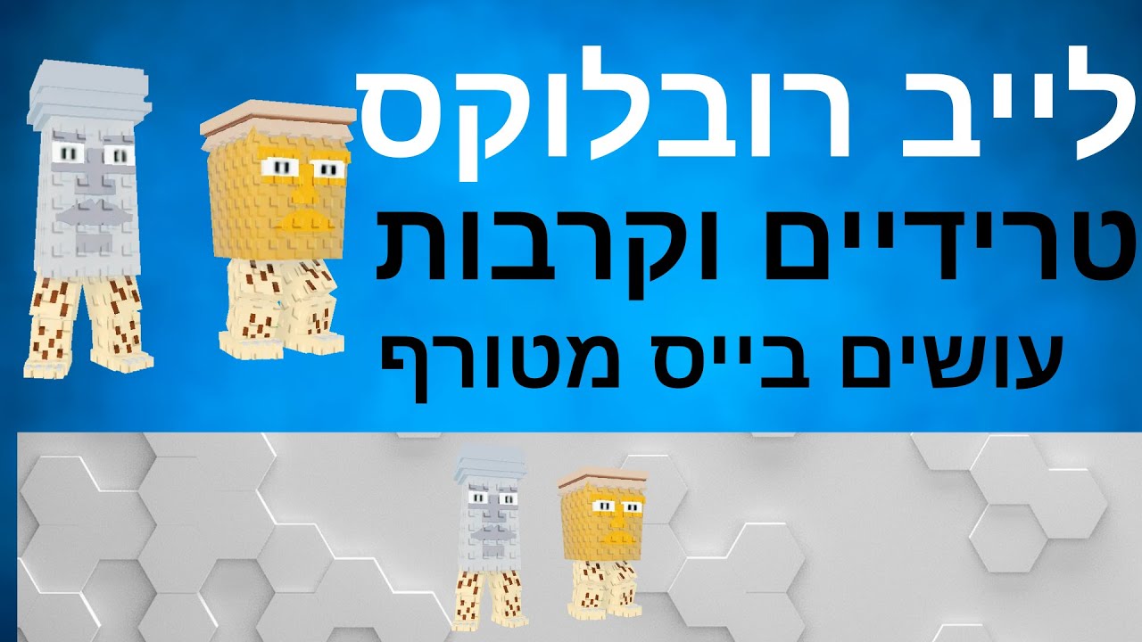 לייב רובלוקס טרידיים וקרבות עושים בייס מטורף והגרלה בואו !