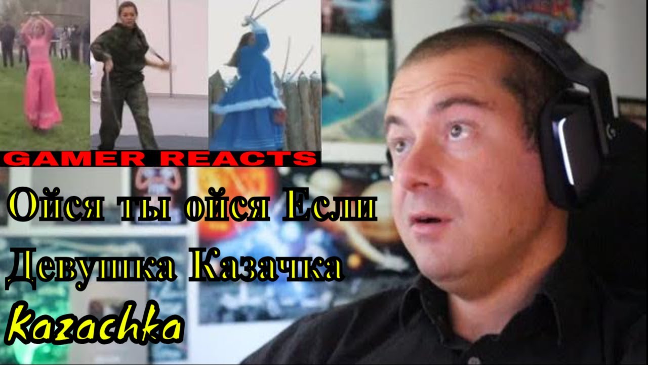 🎮GAMER REACTS - Ойся ты ойся Если Девушка Казачка Kazachka