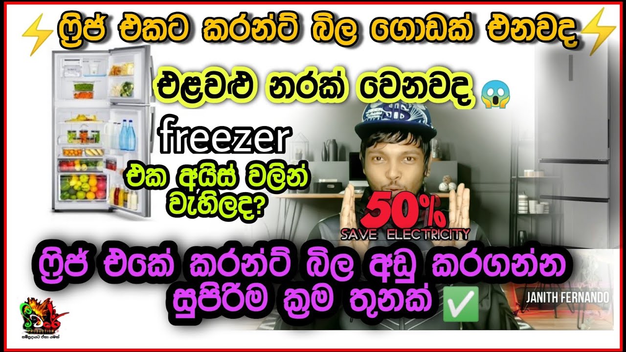 ශීතකරණයේ විදුලි බිල  ඉතිරි කරගත හැකි ක්‍රම /How to save electricity in refrigerator