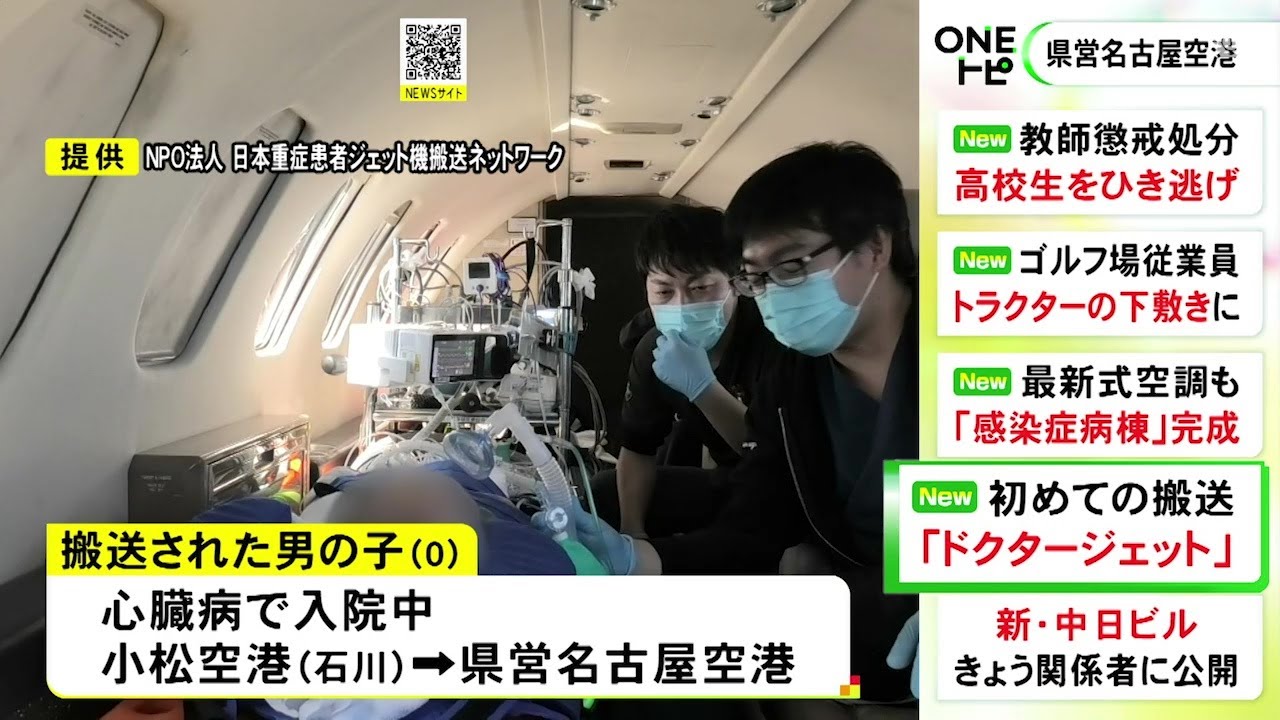 心臓病の0歳男の子を石川から愛知へ…県営名古屋空港が拠点『ドクタージェット』試験運航開始し初めての搬送