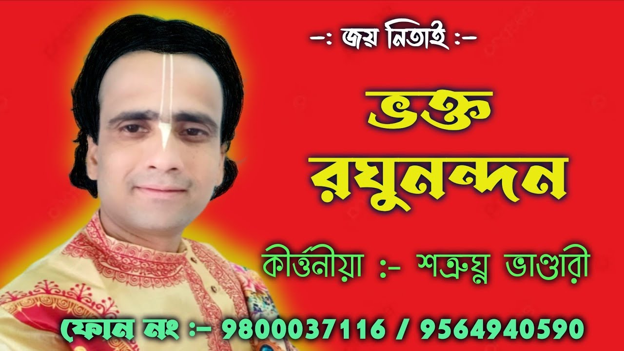 ভক্ত রঘুনন্দনের জন্ম কোন দিন হয়েছিল/শত্রুঘ্ন ভাণ্ডারী কীর্তন গান/Satrughana Bhandari kirtan#viral 