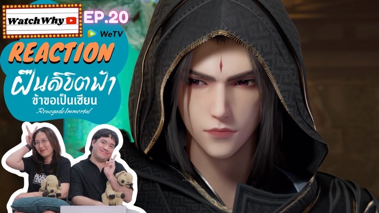 [THAI SUB] วอดวาย Reaction | ฝืนลิขิตฟ้าข้าขอเป็นเซียน (Renegade Immortal) ซับไทย EP.20 | WatchWhy