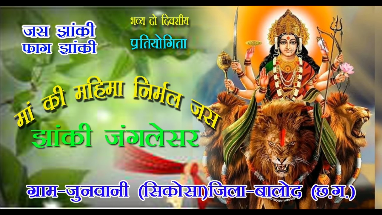 ।। मां  की महिमा निर्मल जस झांकी जंगले सर ।।