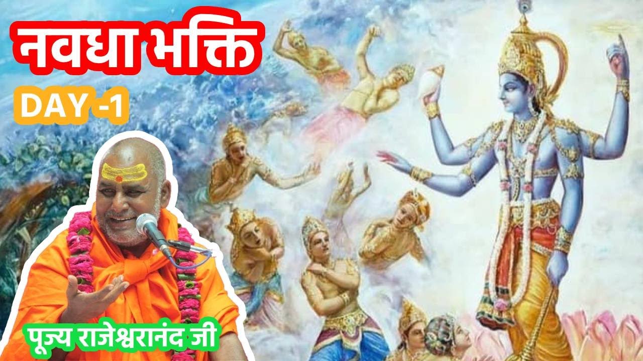भक्ति का पहला सूत्र क्या है? ✨ मन से करें या बुद्धि से? | Navdha Bhakti Day 1