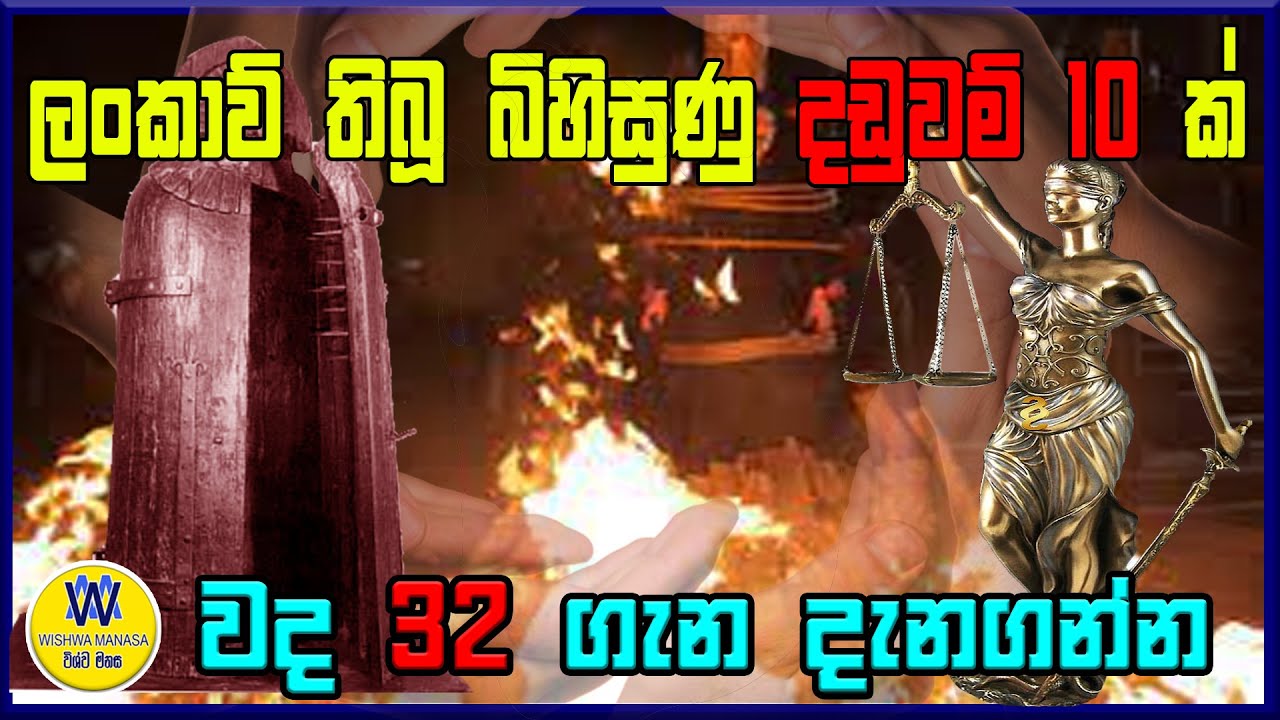 වද 32 ගැන ඔබ දන්නවාද, පැරණි ශ්‍රී ලංකාවේ පැවති බිහිසුනු නීති, Worst Laws In Ancient Sri Lanka