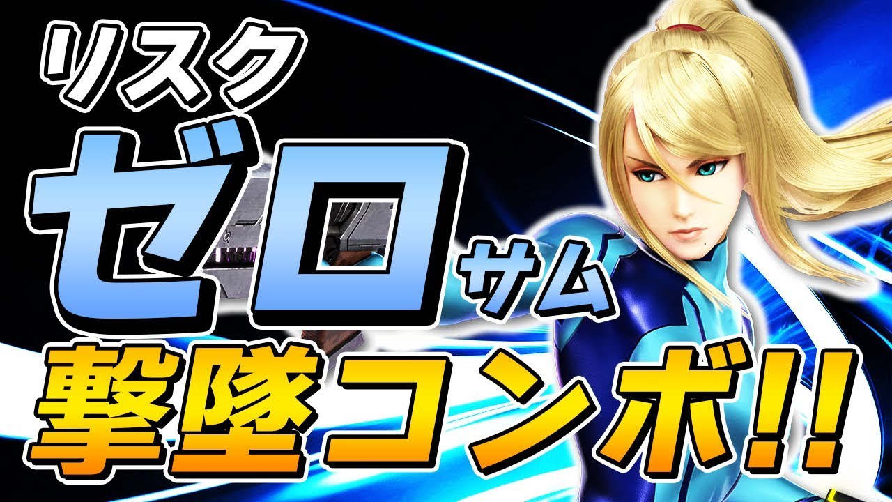 スマブラSP |ゼロサムの反則過ぎるノーリスク撃墜コンボがアカン!!