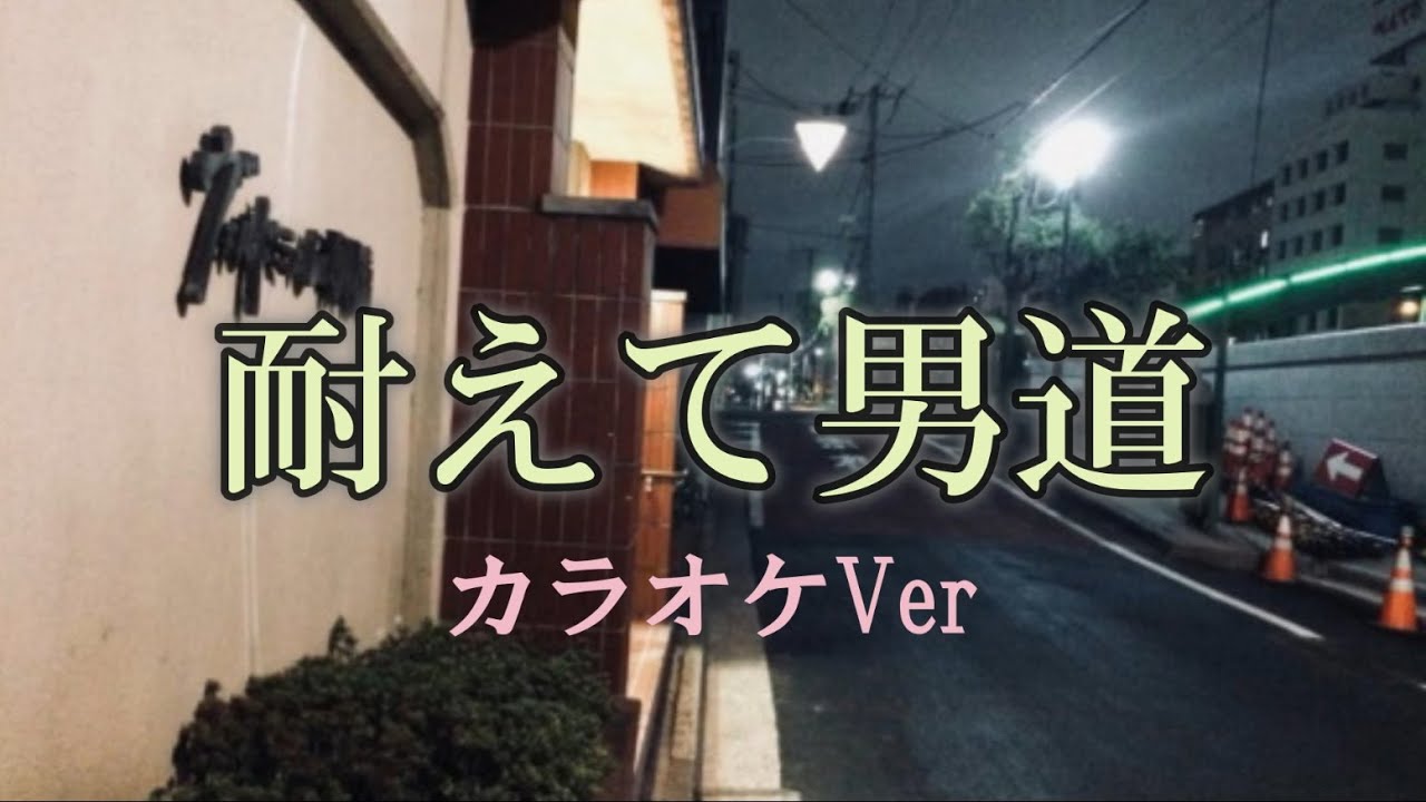 耐えて男道🍶 カラオケVer