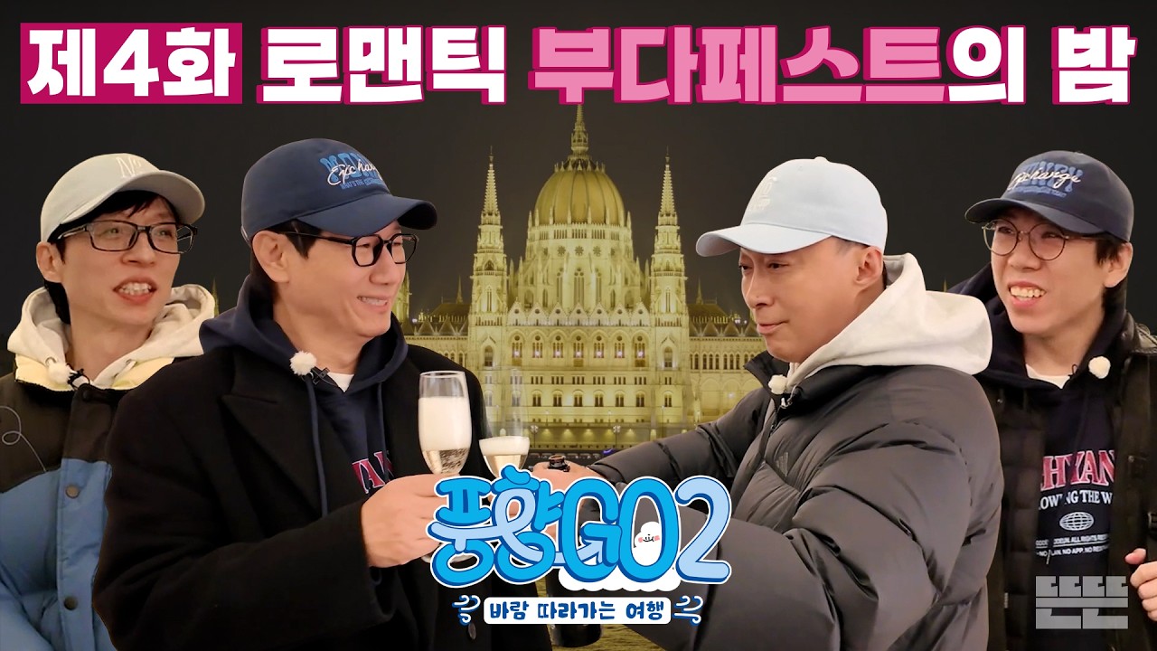 황홀한 부다페스트의 밤에 치얼쓰🥂 4형제는 낭만에 취해쓰🌟｜풍향고2 EP.4 헝가리 부다페스트 #유재석 #이성민 #지석진 #양세찬