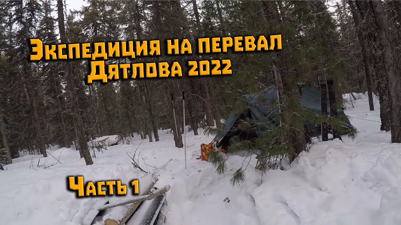Зимний поход на перевал Дятлова 2023. Часть 1