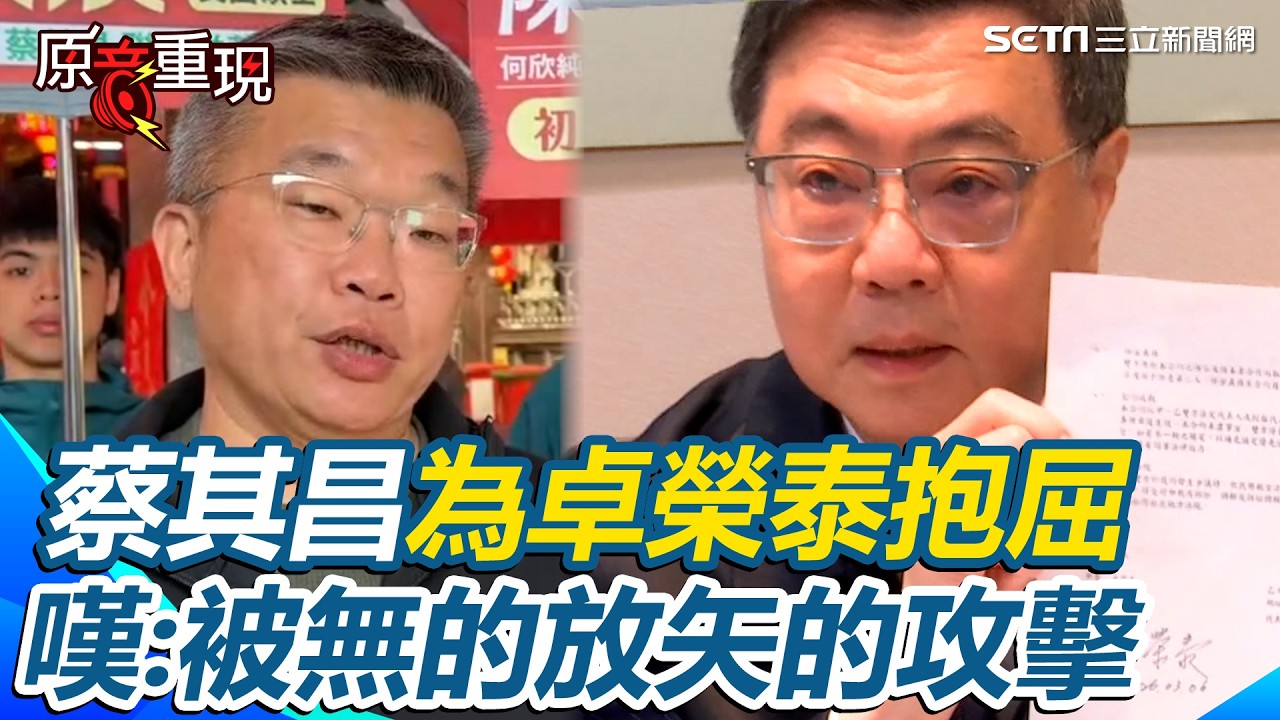 【#原音重現】蔡其昌為卓榮泰抱屈：被無的放矢的攻擊！卓榮泰赴日挺WBC台灣隊遭攻擊 蔡其昌揭外交難處：為不被中國打壓低調行事 嘆「院長真的難為」｜三立新聞網 SETN.com