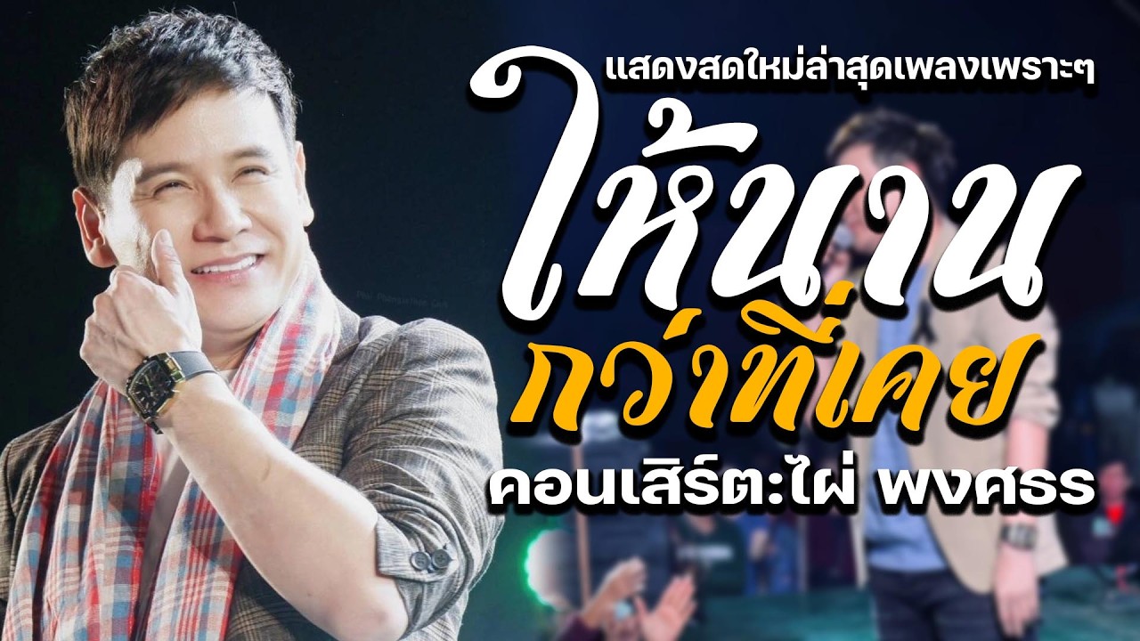 #แสดงสดใหม่ล่าสุดเพลงเพราะๆ ให้นานกว่าที่เคย-ไม่มีข้อแม้ตั้งแต่เริ่มต้น  คอนเสิร์ต ไผ่ พงศธร ล่าสุด