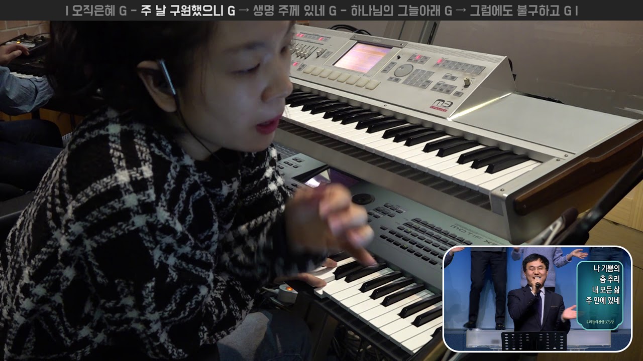 주 날 구원했으니 G → 생명 주께 있네 G | 세컨건반 연주 | 2019-03-03 | 분당우리교회