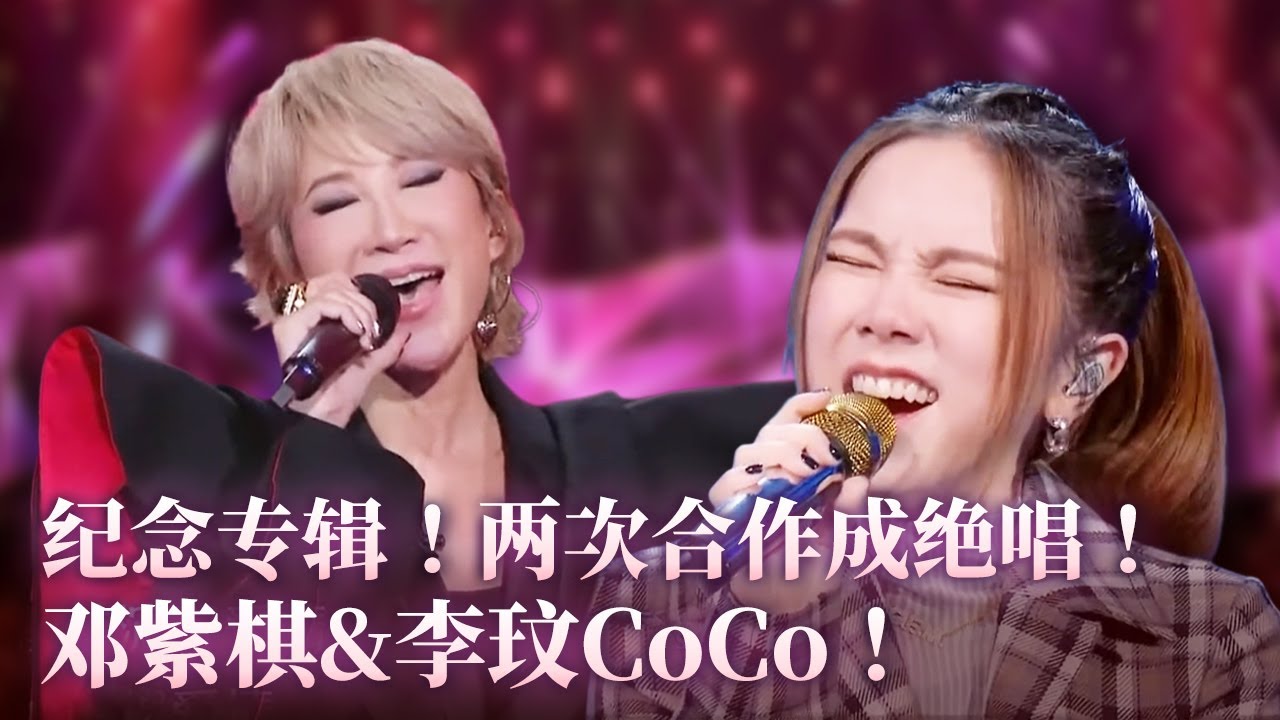【李玟&邓紫棋特辑】一份特别的礼物！两次合作成绝唱！再无李紫组合《刀马旦》！ #music #coco #李玟