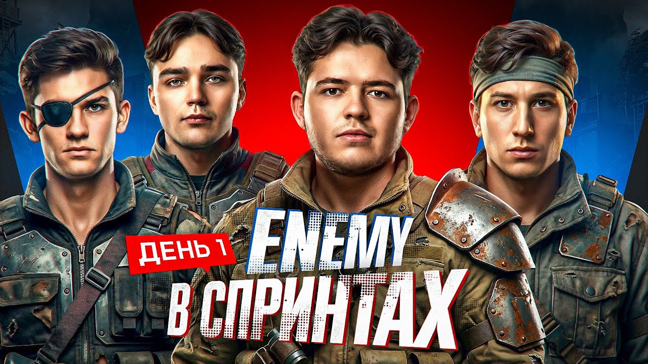 ENEMY В СПРИНТАХ - ДЕНЬ 1! ВРЫВАЕМСЯ В ГОНКУ ЗА ТОП1 В НОВОМ СЕЗОНЕ СПРИНТОВ!