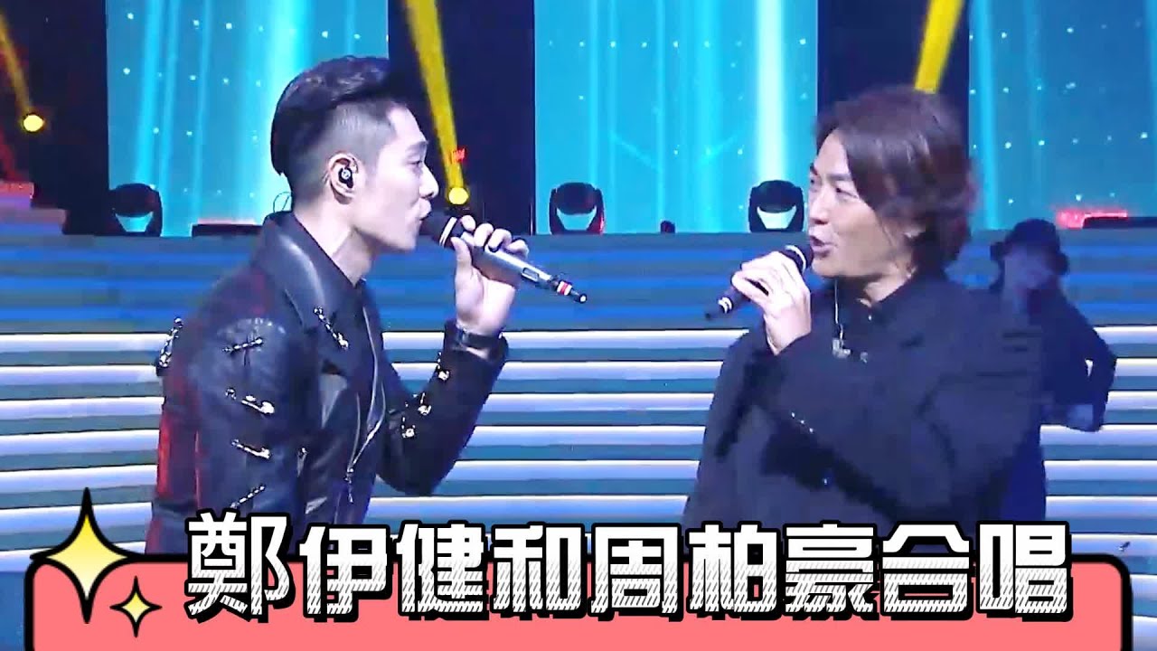 鄭伊健賀台慶，驚喜現身和周柏豪合唱《友情歲月》【萬千星輝賀台慶2018】