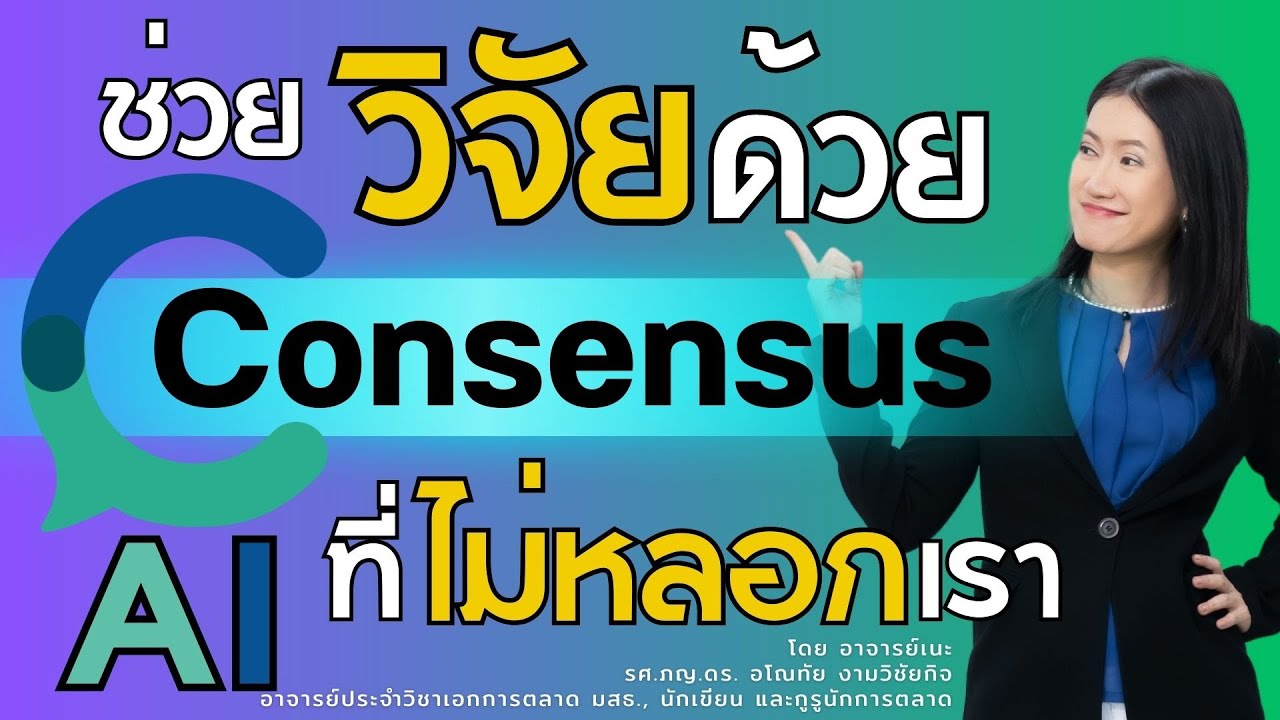 ช่วยวิจัยด้วย Consensus AI ที่ไม่หลอกเรา (สรุป 3 นาทีท้าย)