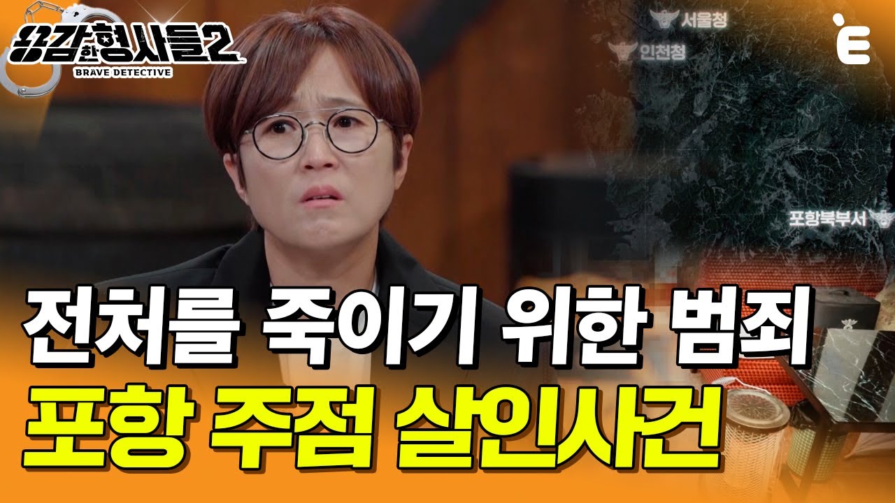 [#용감한형사들2] 