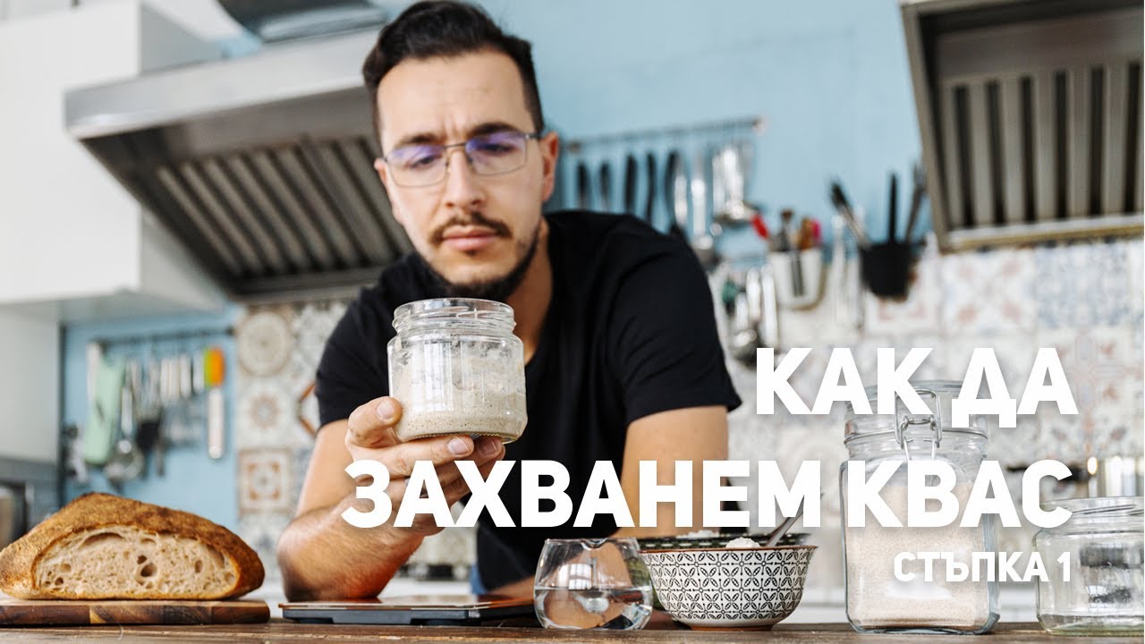 Как да захванем ДОМАШЕН КВАС? - Стъпка 1