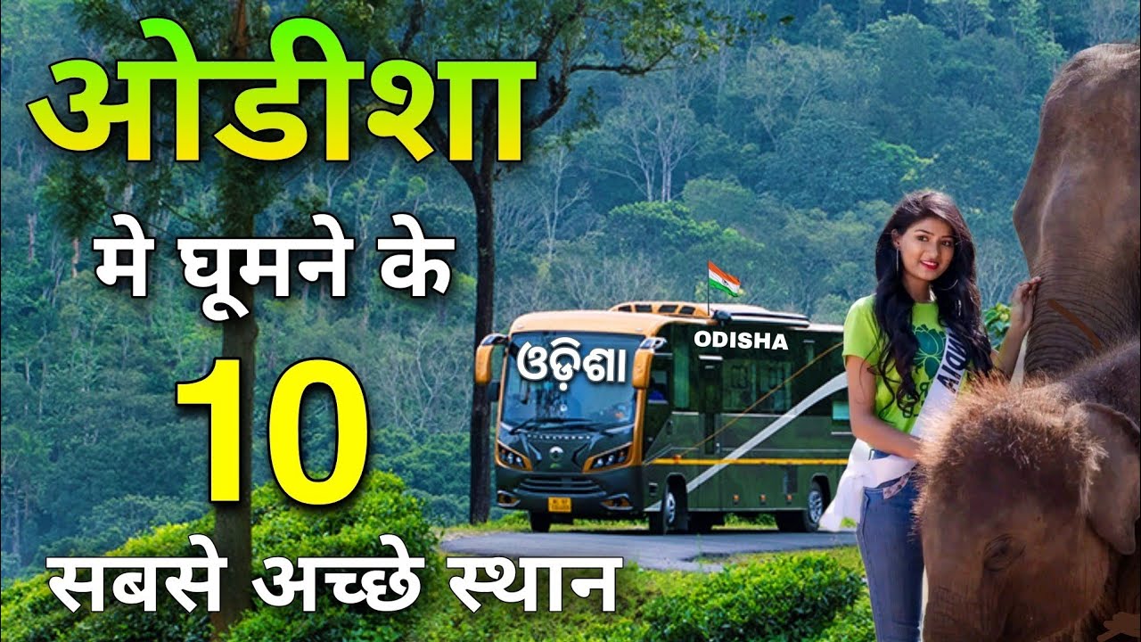 Top 10 best places to visit in Odisha | ओडिशा के ईन 10 जगहों पर जरूर घूमें 🌴🇮🇳