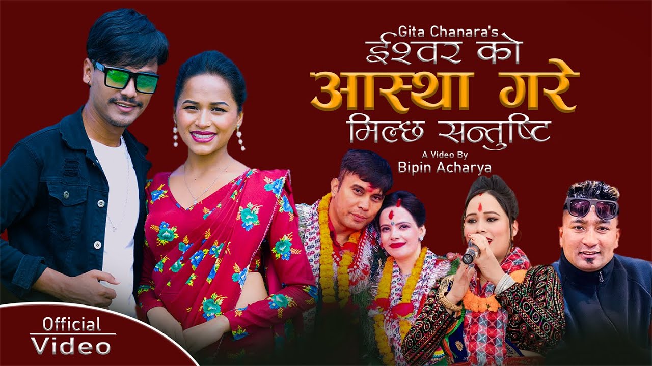 Ishwor Ko Astha Gare Milcha Santusti!! Resham nirdosh// Gita Chanara//Sarad LG//Bhawana BK 2024