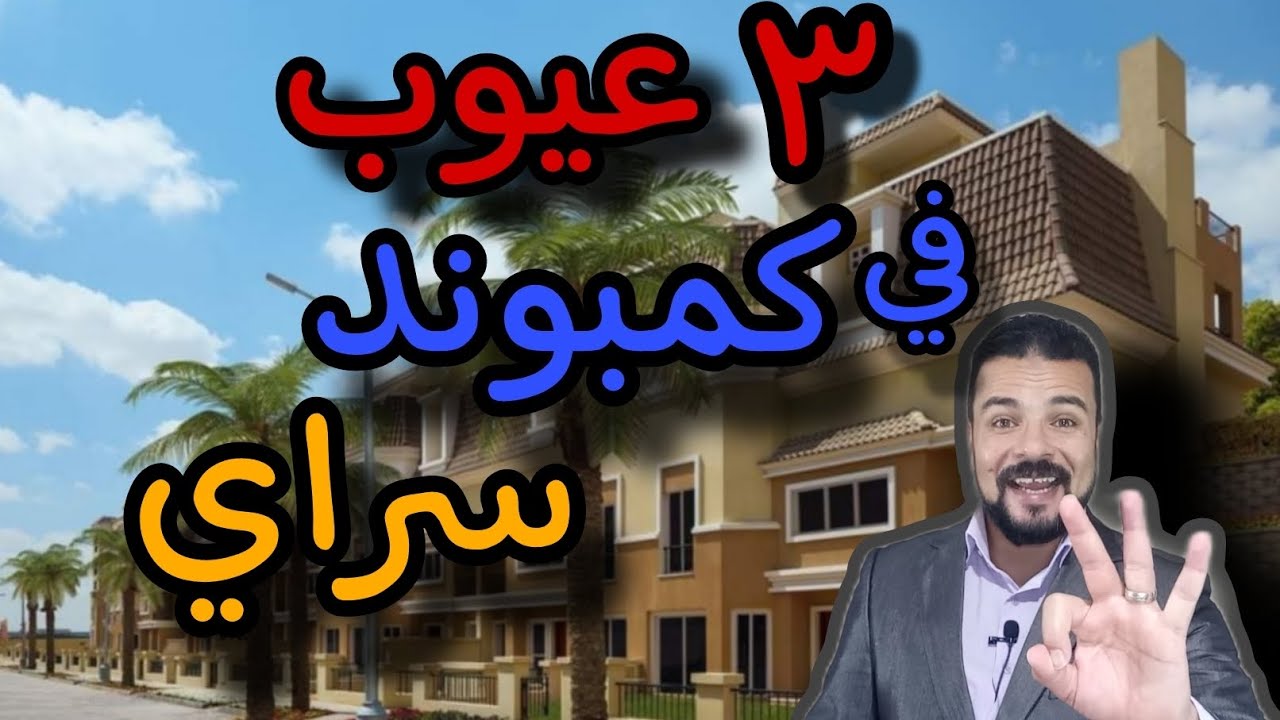 عيوب و مميزات كمبوند سراي | كمبوند سراي القاهرة الجديدة | Sarai new Cairo | ٠١٠٩٤٥٤٦٢٦٣