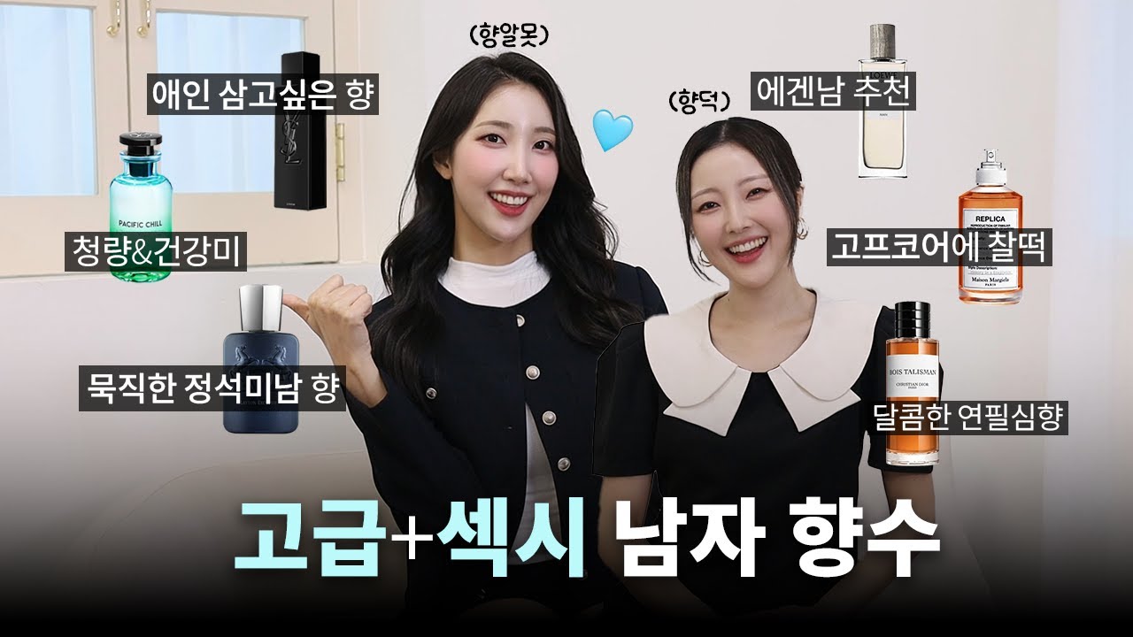 이미지별로 추천해주는🩵고급+섹시 남자 향수들 