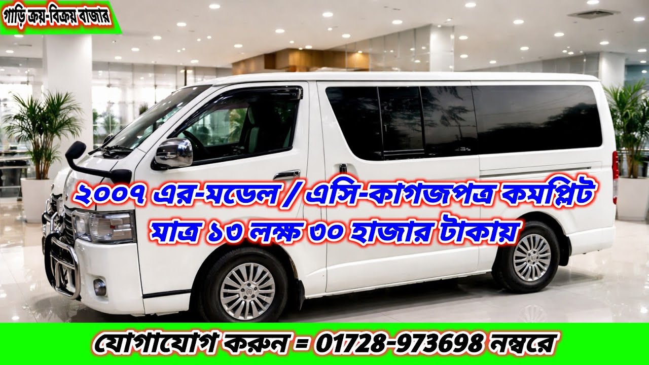 ২০০৭ মডেল, এসি কাগজপত্র কমপ্লিট 👉 মাত্র ১৩ লক্ষ ৩০ হাজার টাকায় 👈 যোগাযোগ = 0128-973698 নম্বরে।