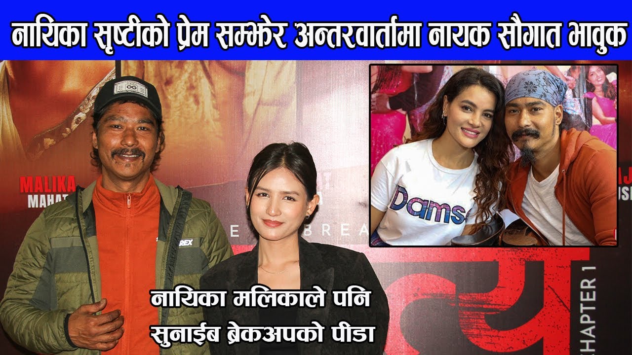 नायिका सृष्टीसँगको प्रेम बियोगमा यतिसम्म दुब्लाए सौगत मल्ल, अहिलेपनि सृष्टीकै यादमा | saugat malla