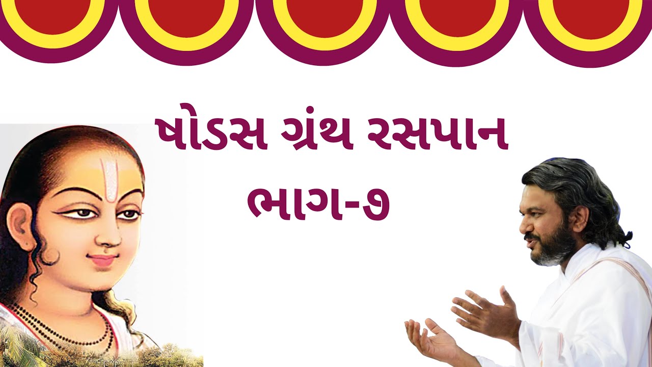 Shodash Granth || Part-7 || Dwarkeshlalji Kadi || pushtimarg satsang