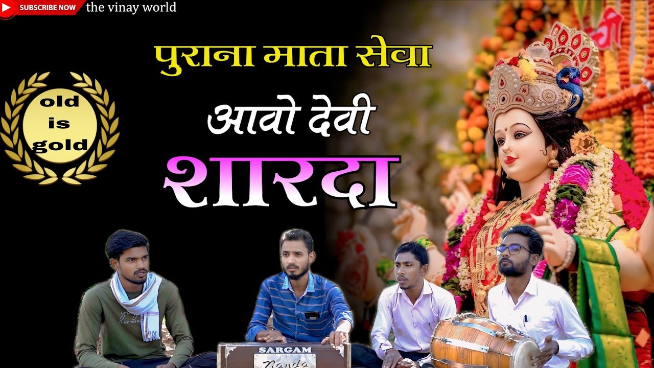 आओ देवी शारदा || Aao devi sharda || old seva geet || cg devi jasgeet #sevageet#jasgeet