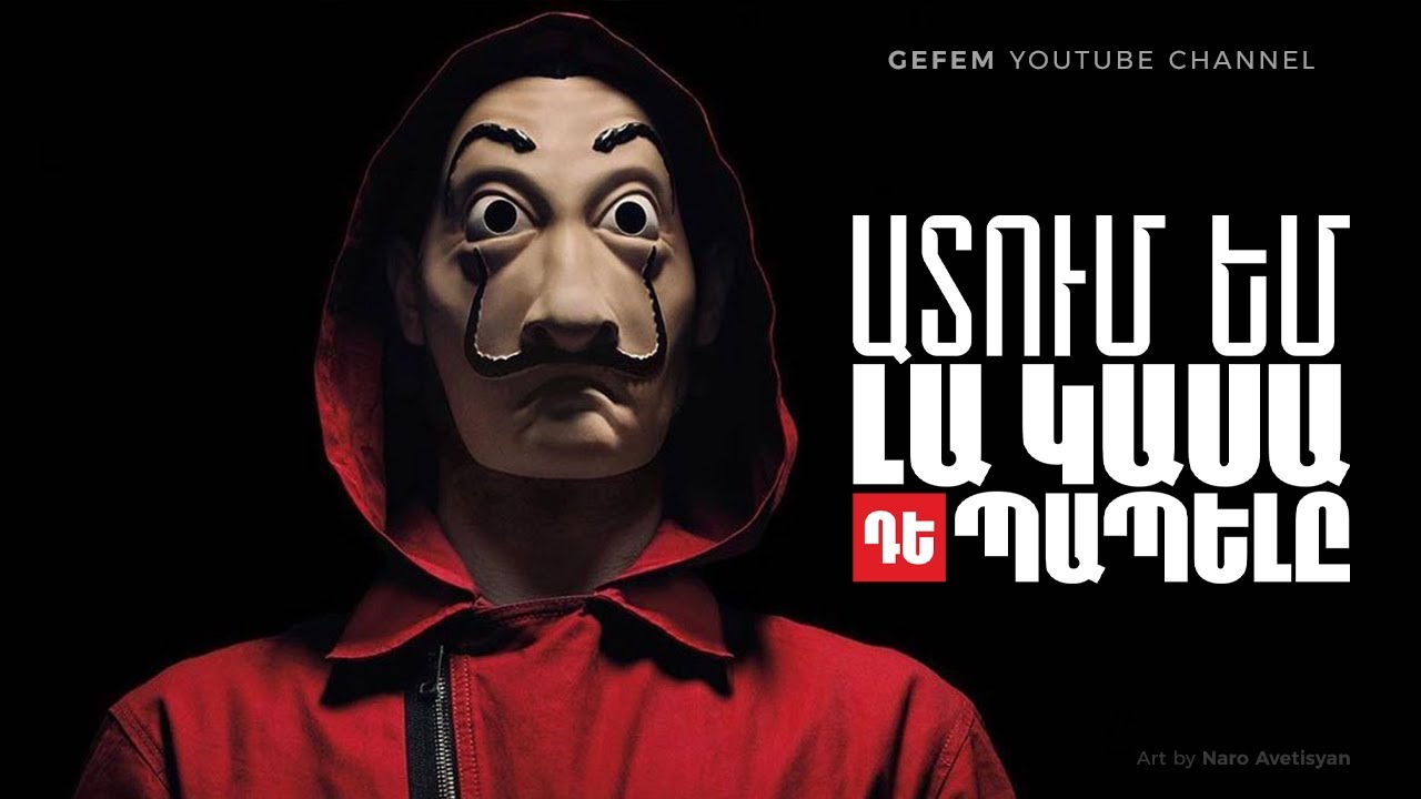 ՀԱՅԵՐԵՆ LA CASA DE PAPEL