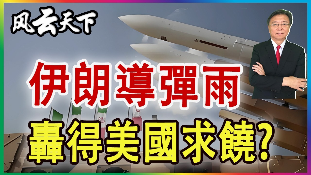 👉伊朗導彈雨 轟得美國求饒? 2026 0304