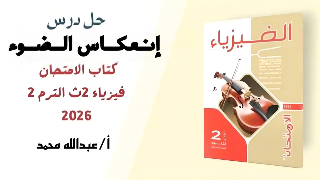 فيزياء 2ث. حل اسئله كتاب الامتحان درس إنعكاس الضوء. أ/عبدالله محمد 