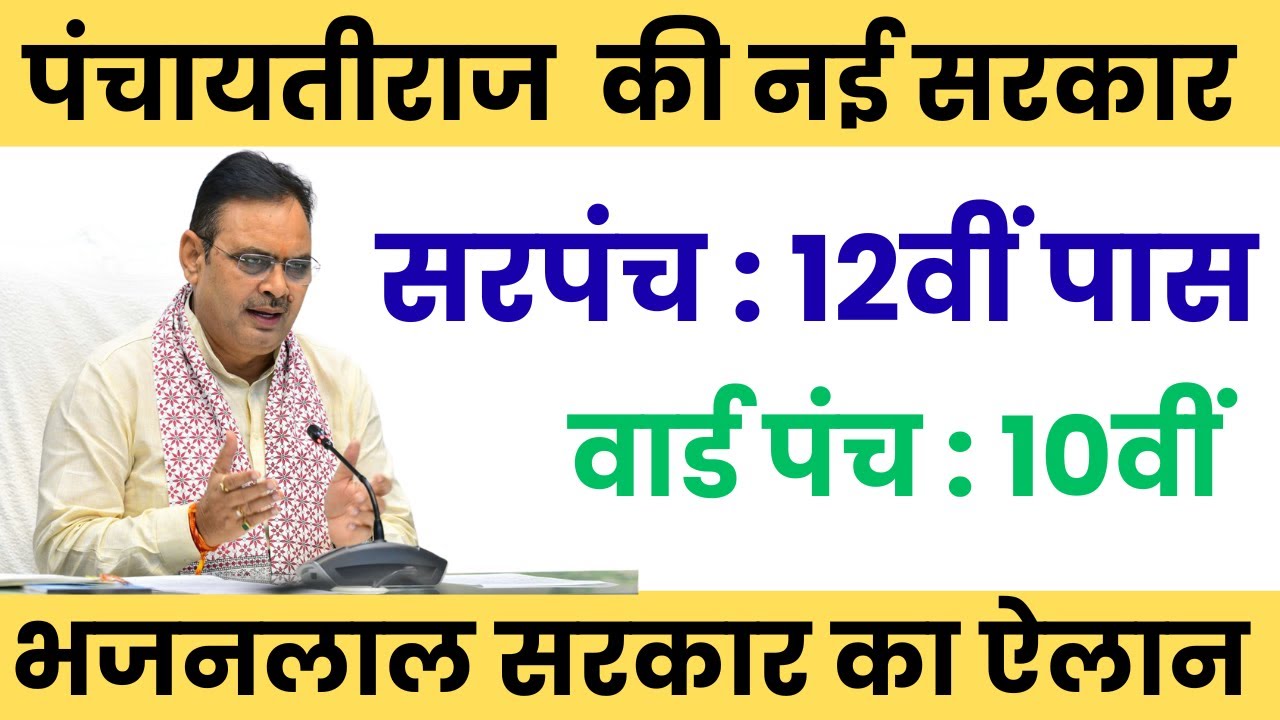 पंचायतीराज चुनाव 2026: वार्ड पंच 10वीं, सरपंच 12वीं पास अनिवार्य! कौन लड़ेगा चुनाव? नया फैसला जारी