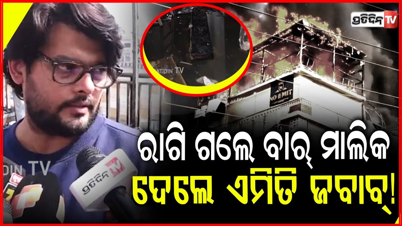 ରାଗି ଗଲେ ବାର୍ ମାଲିକ,ପ୍ରଶ୍ନ ପଚାରିବାରୁ ଦେଲେ ଏମିତି ଜବାବ୍!Fire breaks out at bar in Satya Vihar