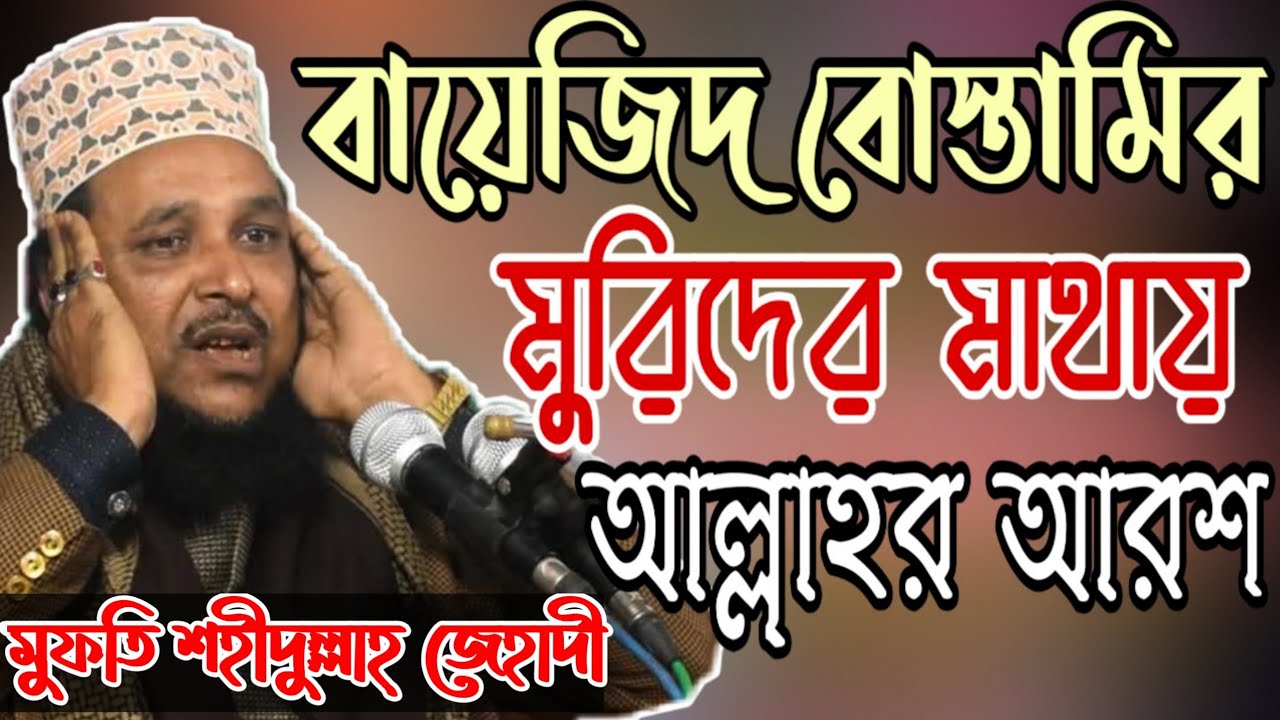 কারামতে আউলিয়া।মুফতি এম এ শহিদুল্লাহ জেহাদী। চেয়ারম্যান, দাওয়াতে তরিকত, বাংলাদেশ।