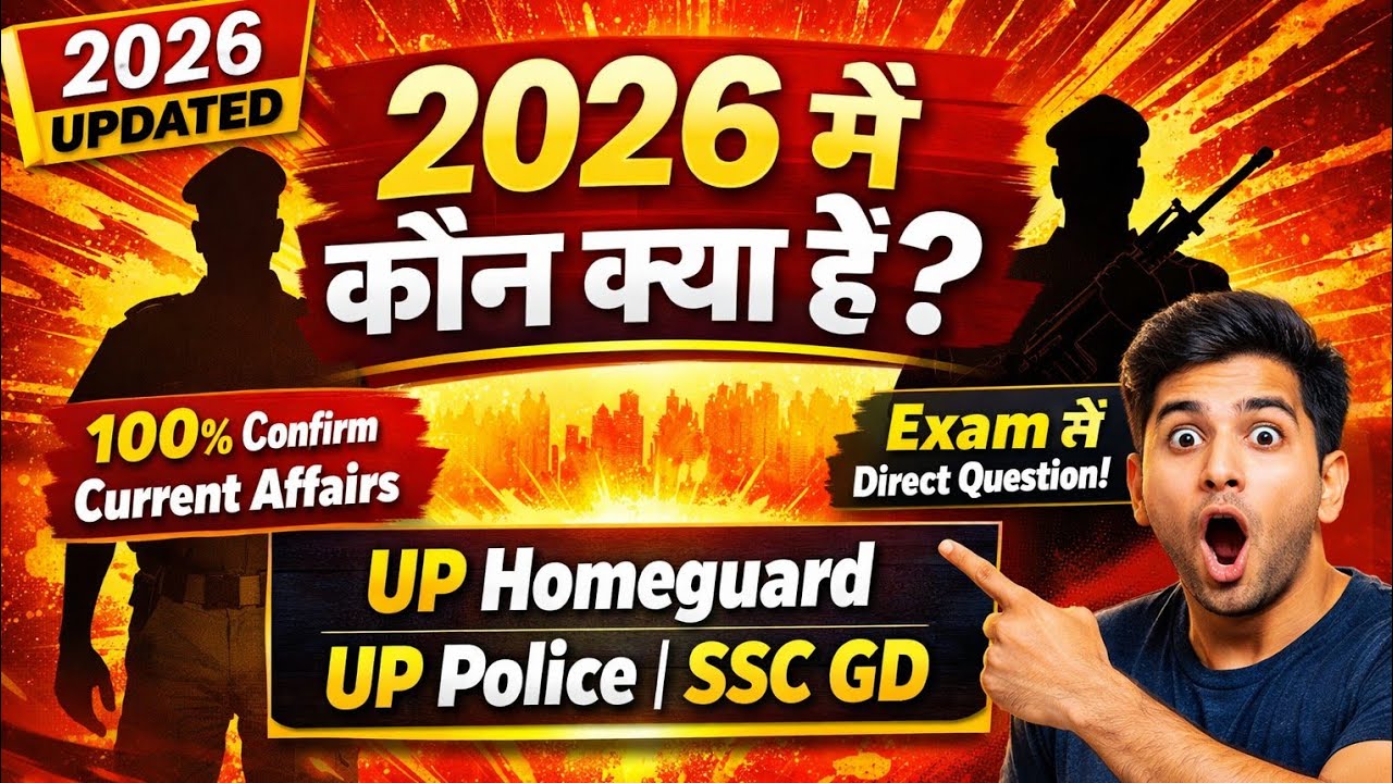👉 वर्तमान में कौन क्या है 2026 | सभी महत्वपूर्ण पदाधिकारी | SSC | GD | UP Police | Railway | SI 